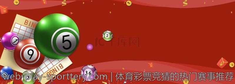 体育彩票竞猜的热门赛事推荐