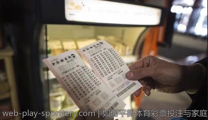 如何平衡体育彩票投注与家庭财务