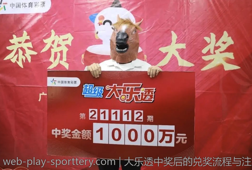 大乐透中奖后的兑奖流程与注意事项