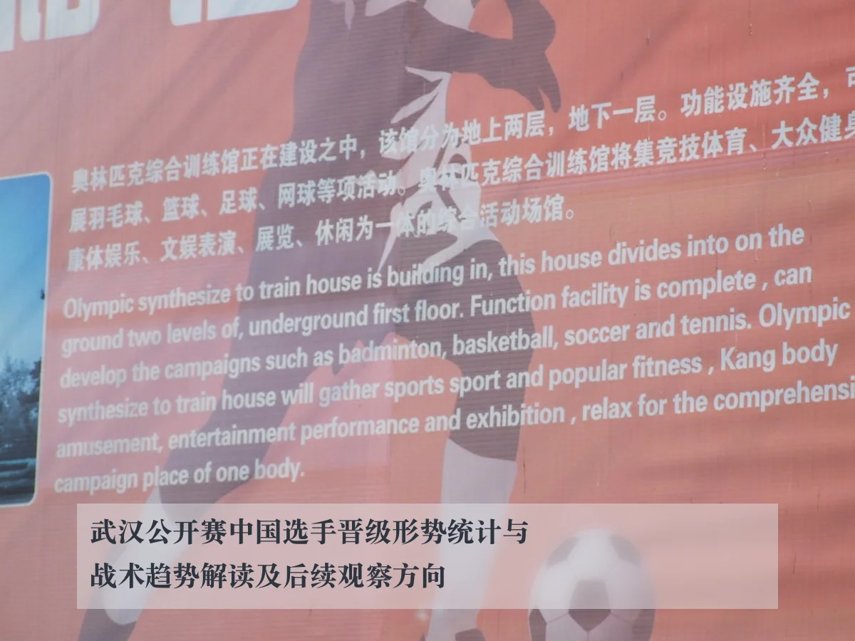 武汉公开赛中国选手晋级形势统计与战术趋势解读及后续观察方向