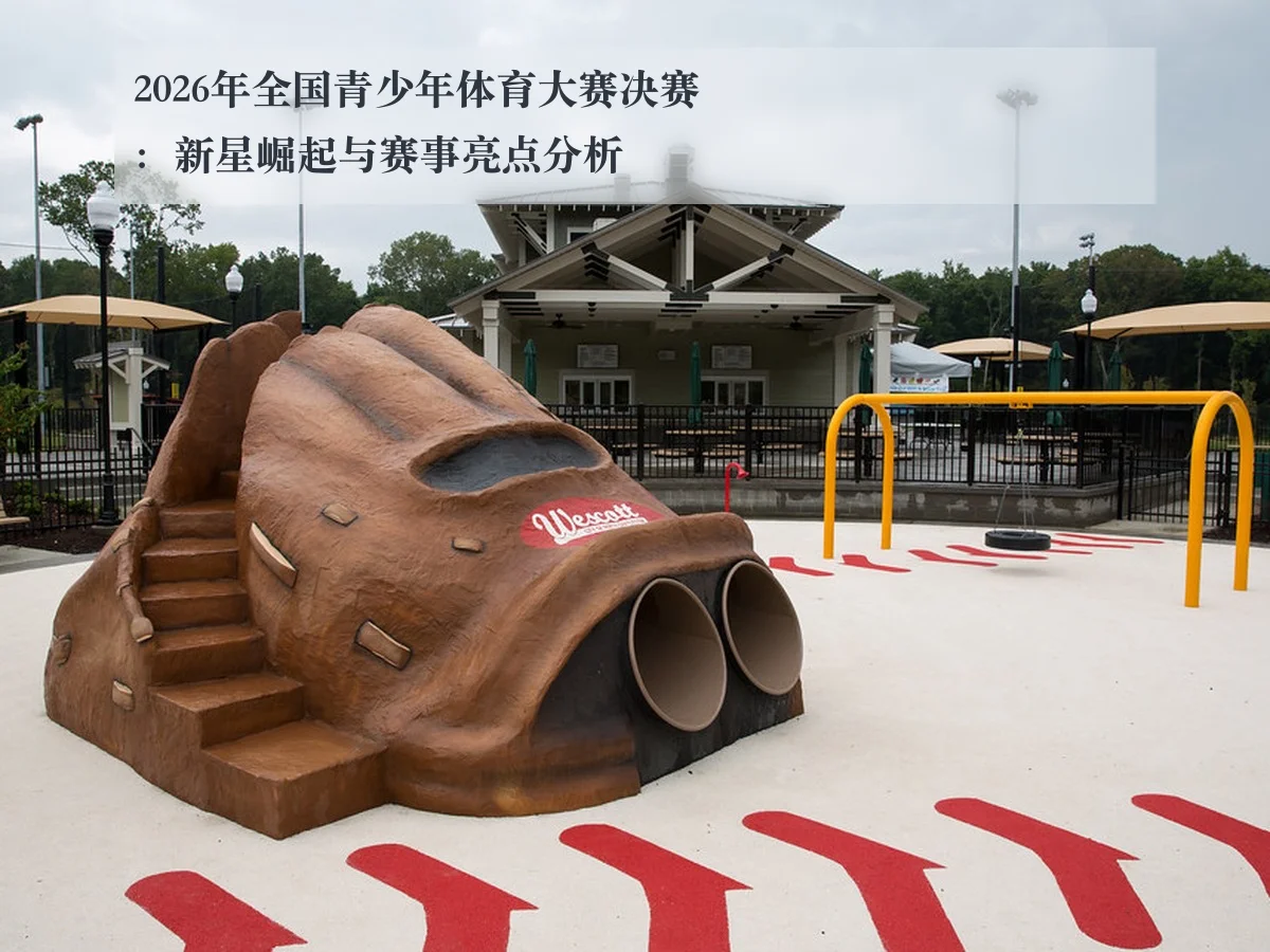 2026年全国青少年体育大赛决赛：新星崛起与赛事亮点分析