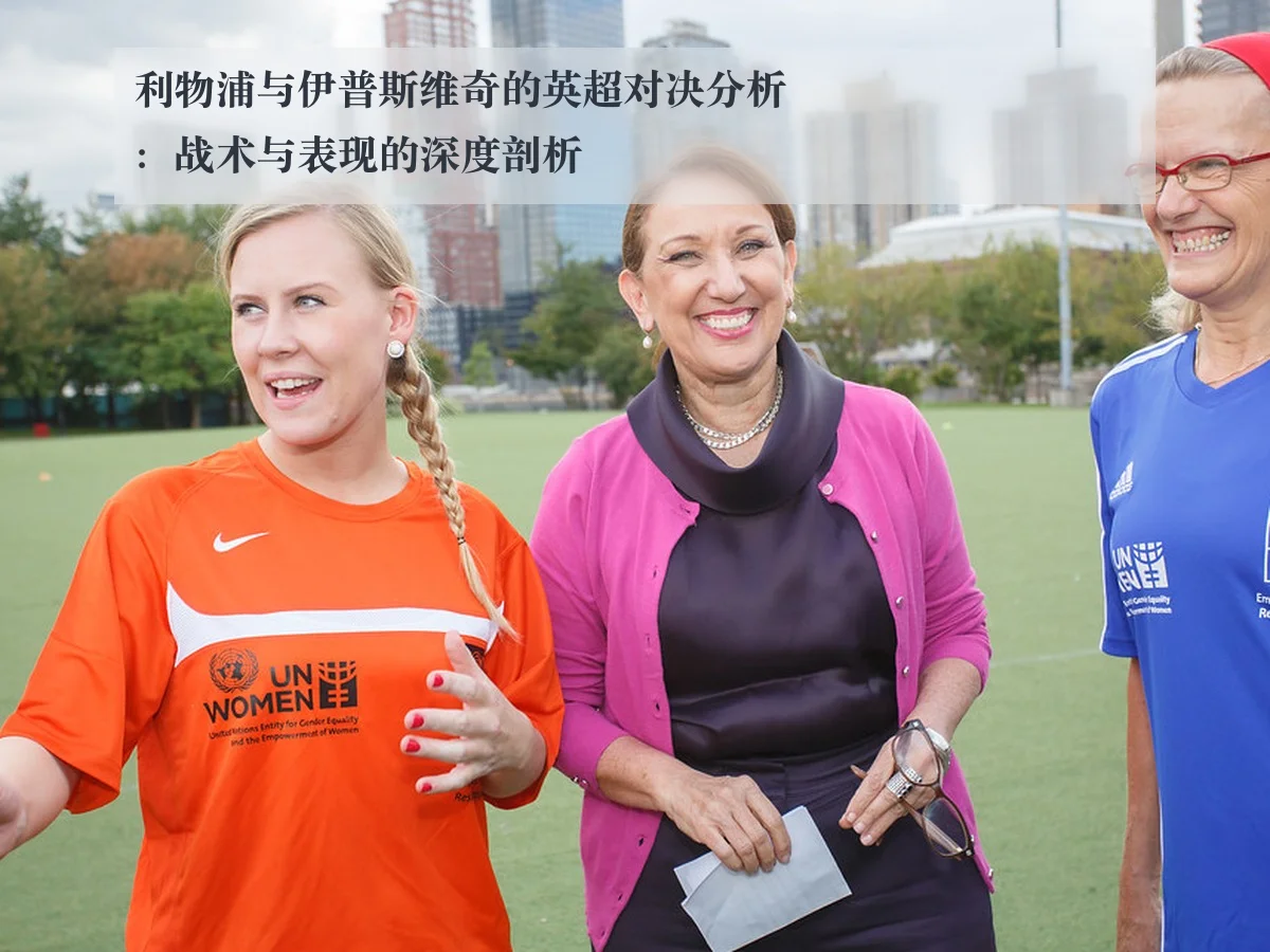 利物浦与伊普斯维奇的英超对决分析:战术与表现的深度剖析