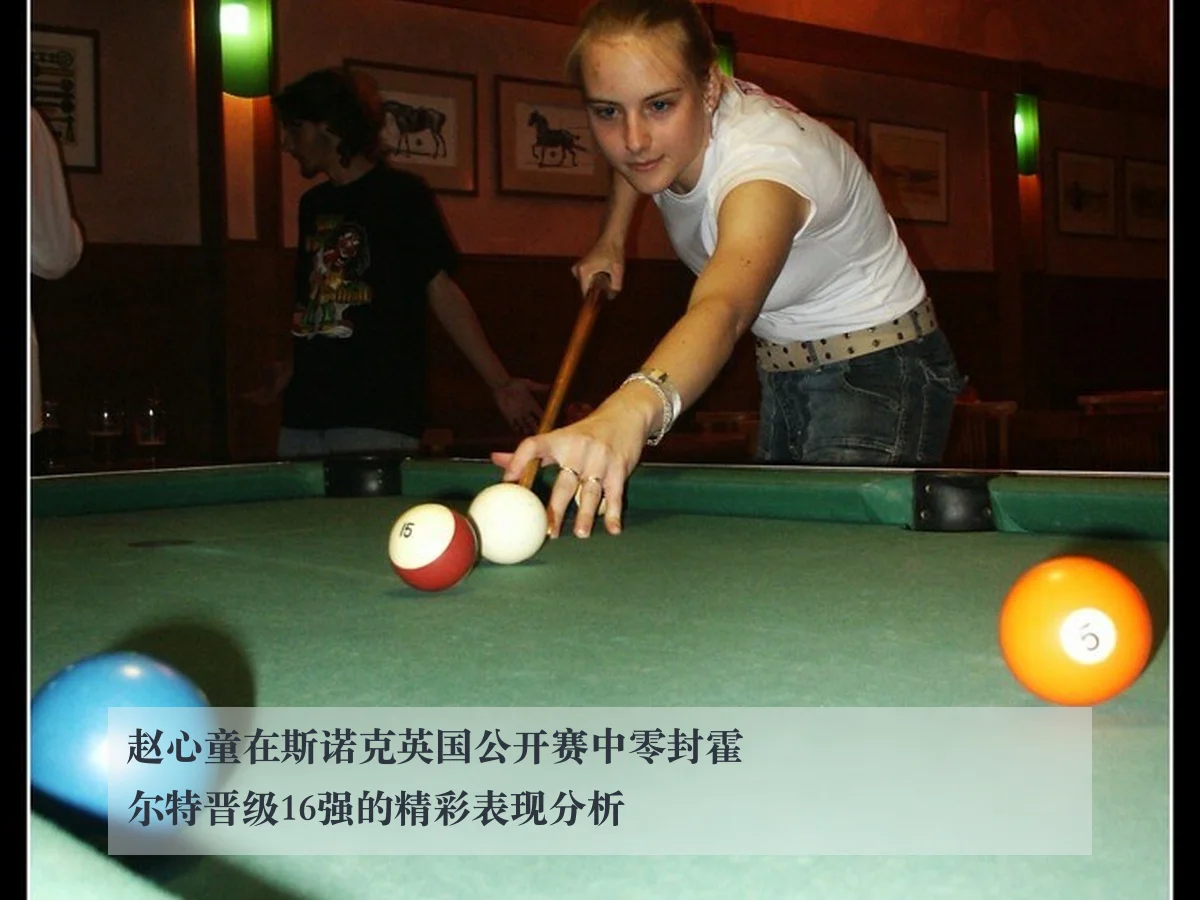 赵心童在斯诺克英国公开赛中零封霍尔特晋级16强的精彩表现分析